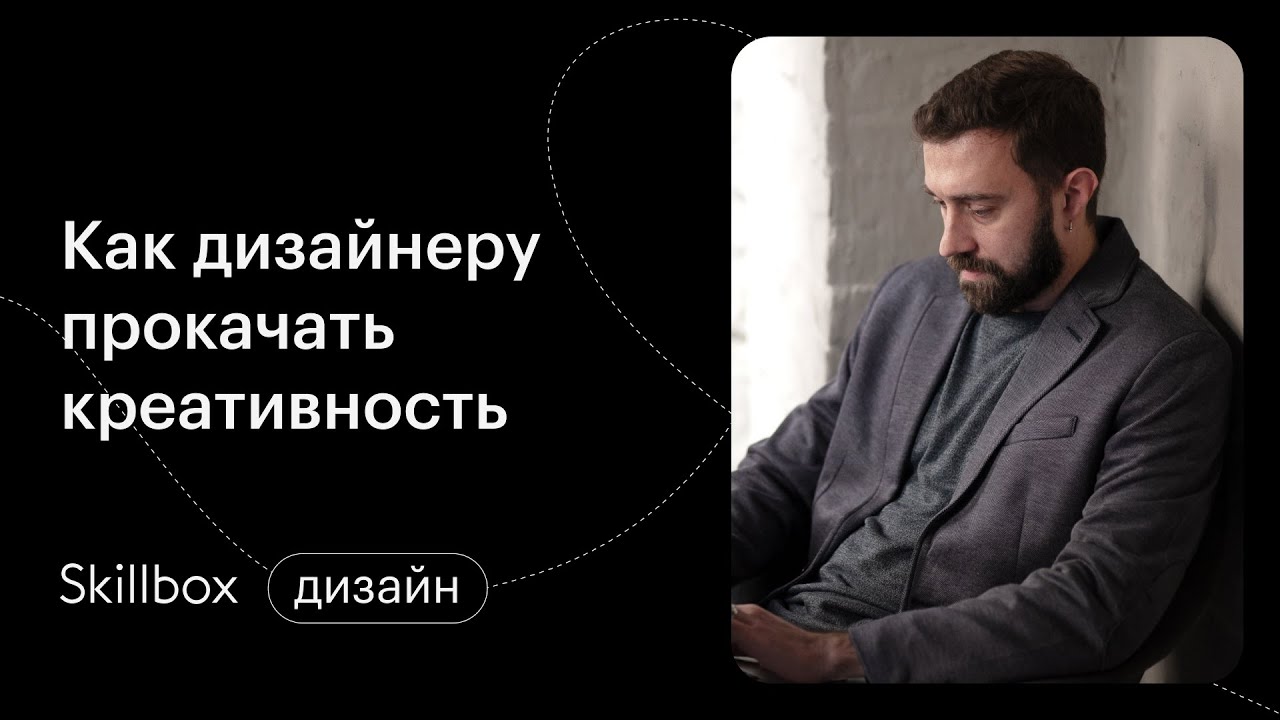 Как дизайнеру прокачать свою креативность