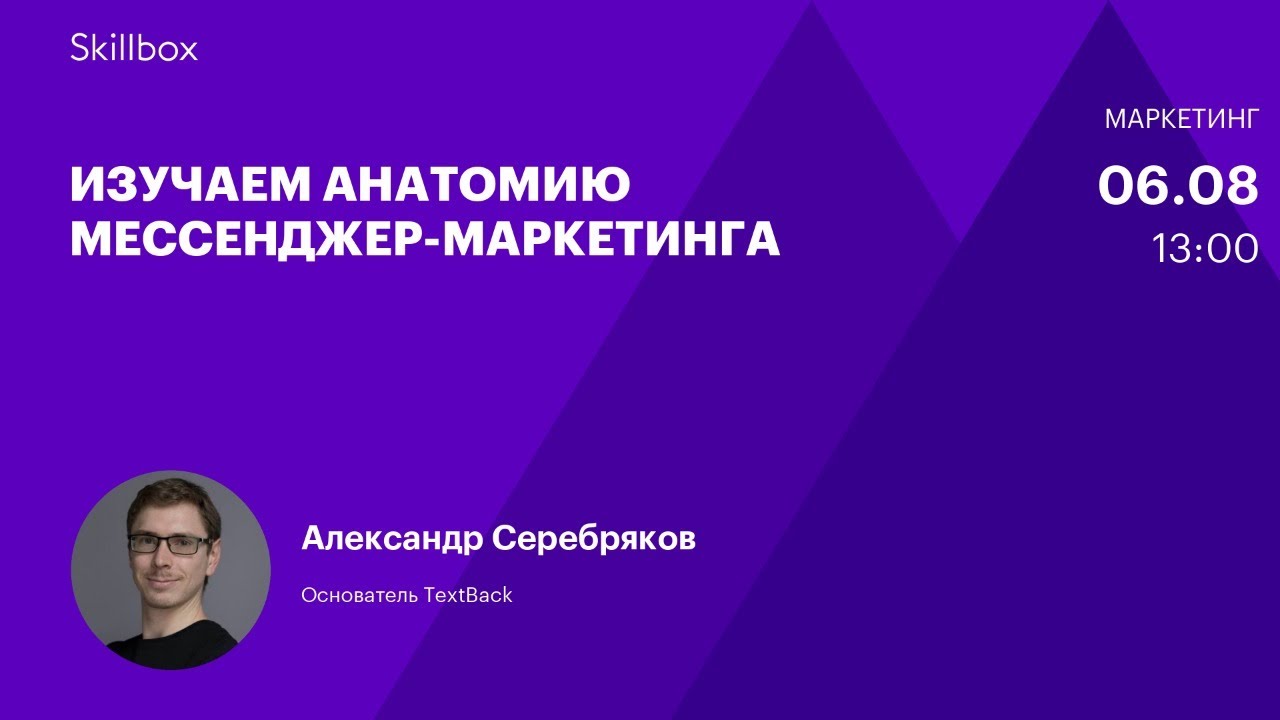 Изучаем анатомию мессенджер-маркетинга