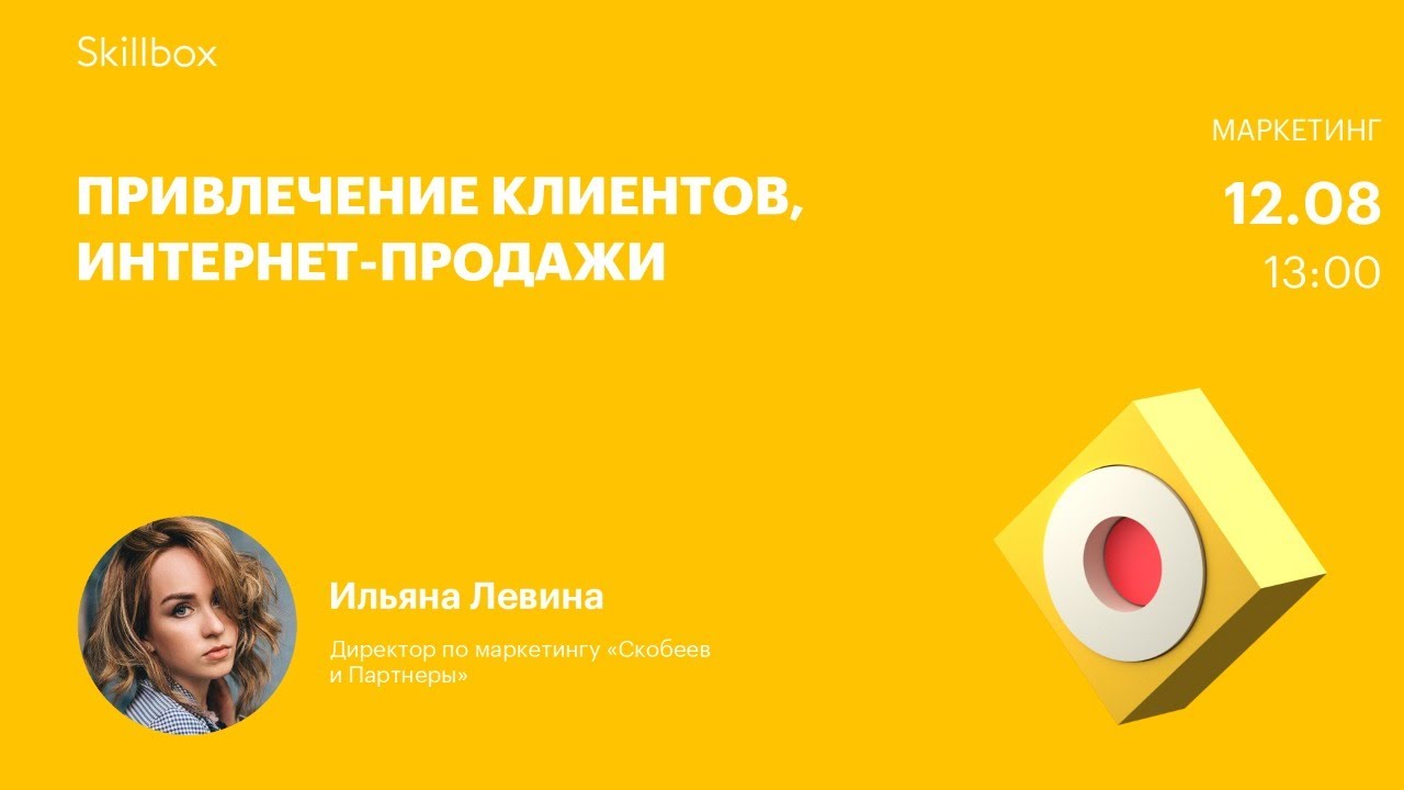 Привлечение клиентов, интернет-продажи