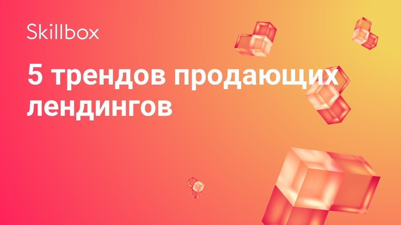 5 трендов продающих лендингов
