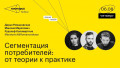 Сегментация потребителей: от теории к практике