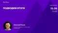 Подводим итоги