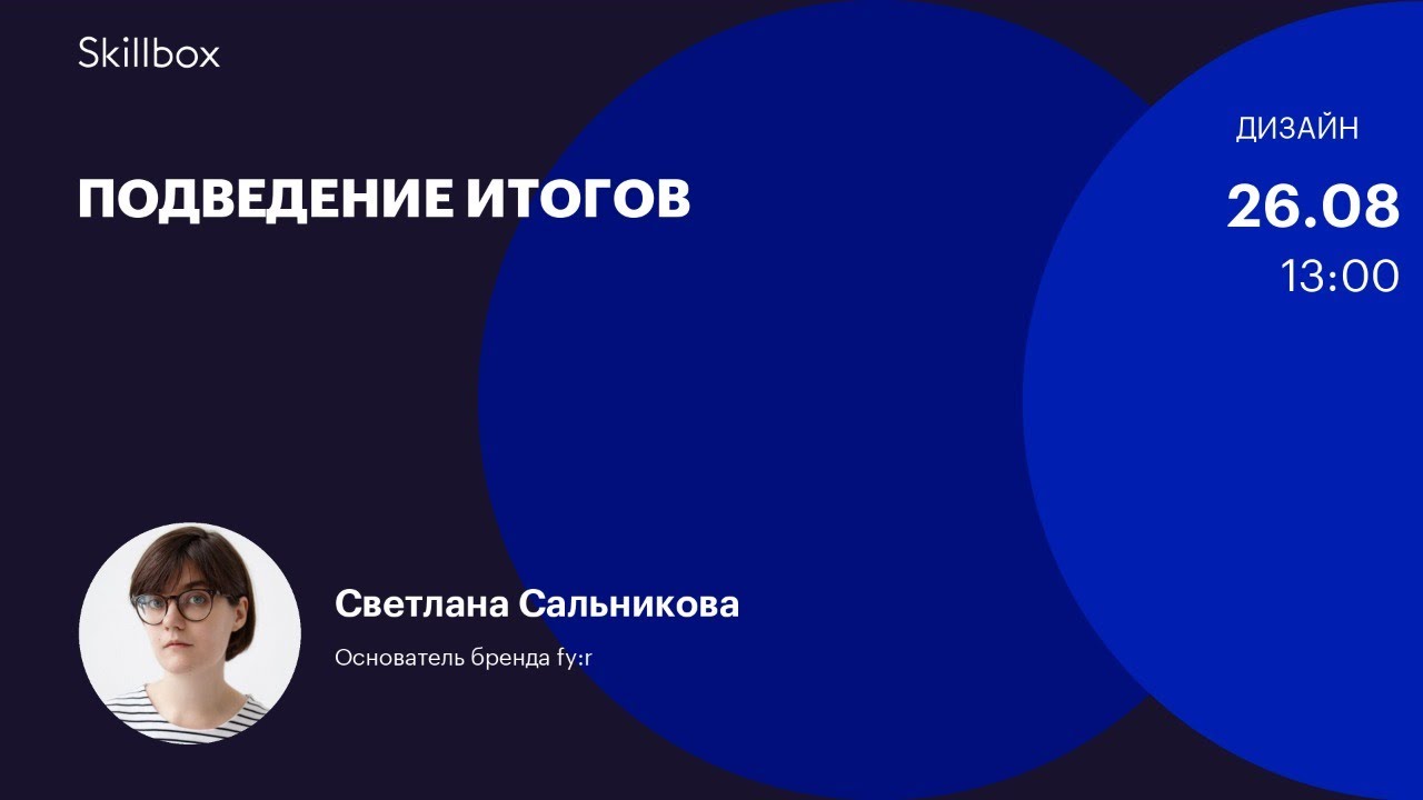 Подведение итогов