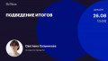 Подведение итогов