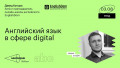 Английский язык в сфере digital