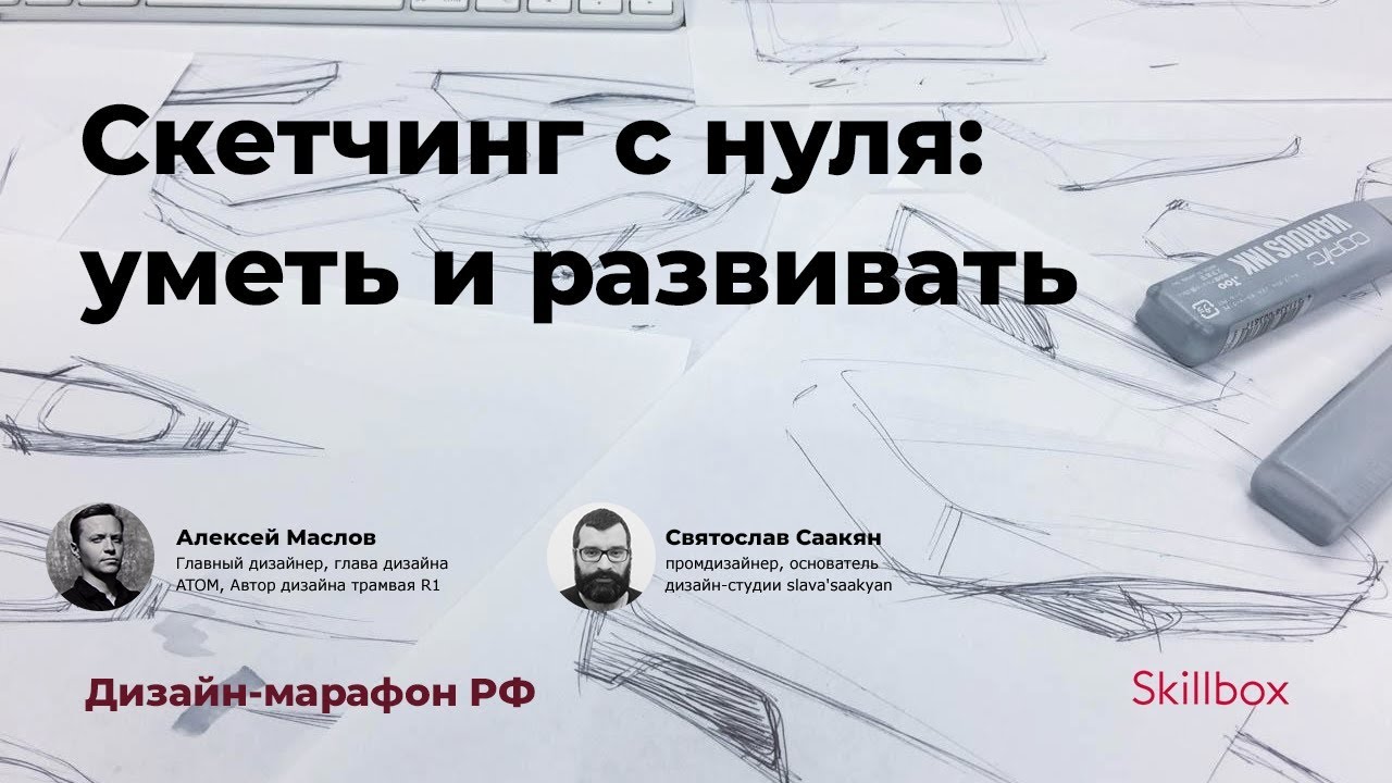 Скетчинг с нуля. Дизайн-марафон РФ