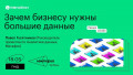 Зачем бизнесу нужны большие данные. Кейс МегаФона