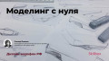 Моделинг с нуля. Дизайн-марафон РФ