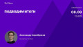 Подводим итоги