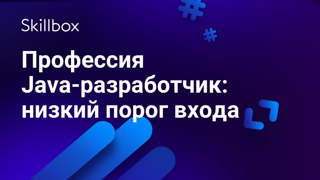 Профессия Java-разработчик: низкий порог входа