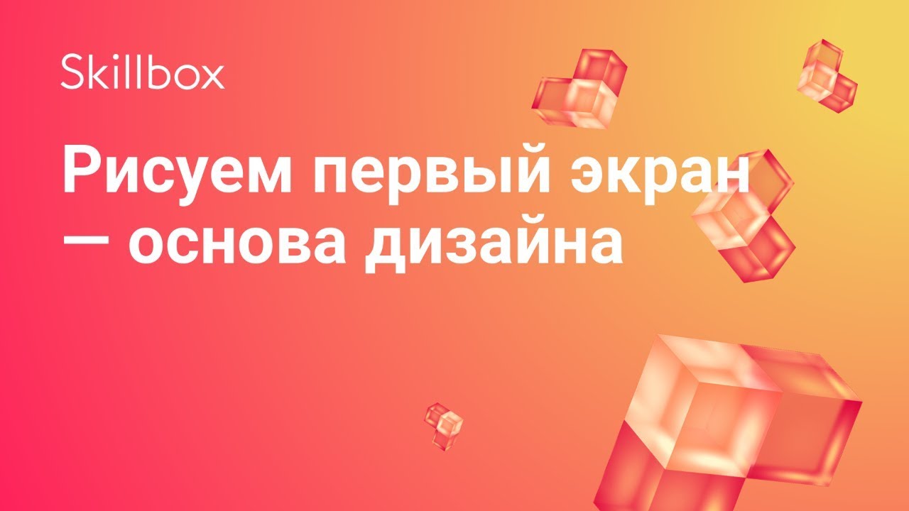 Рисуем первый экран — основа дизайна