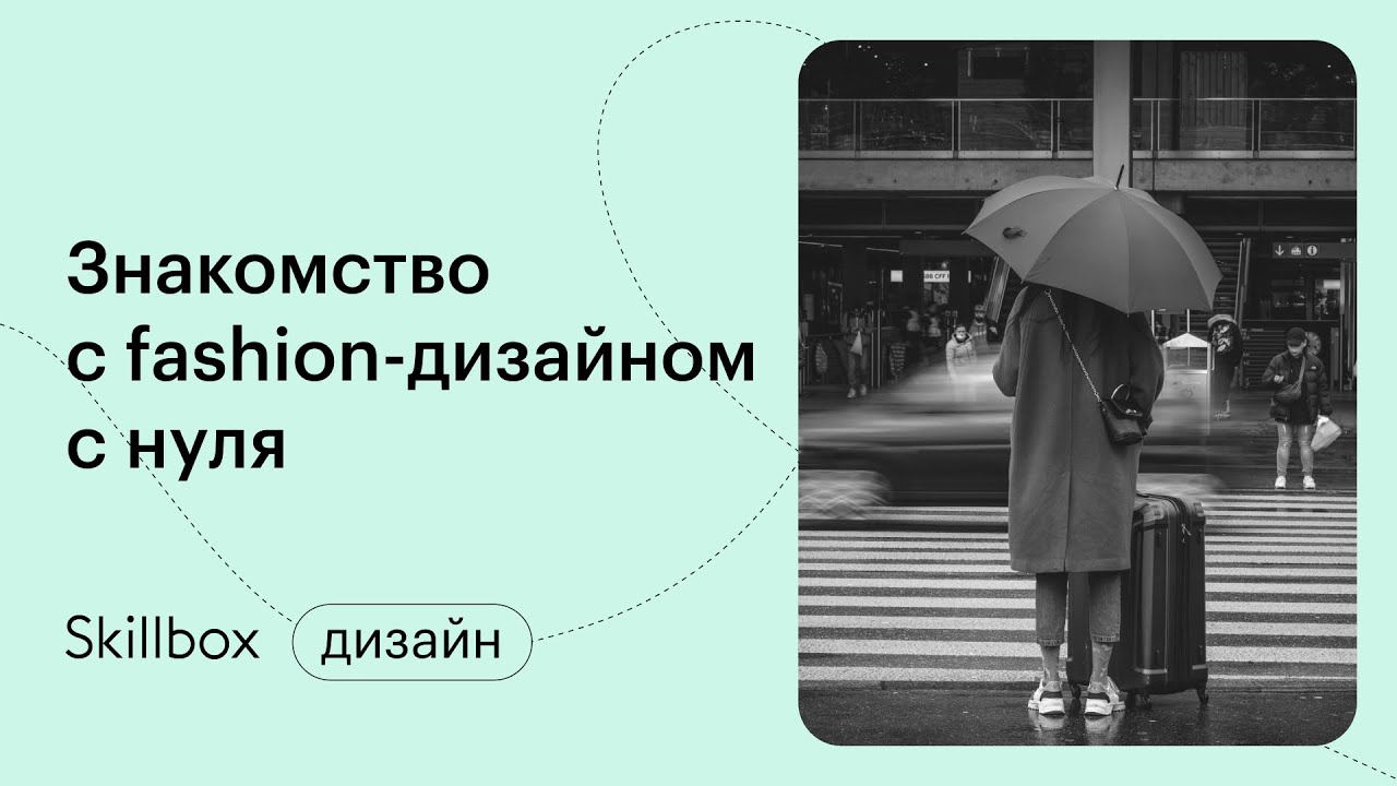 Знакомство с fashion-дизайном: подводим итоги