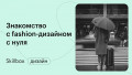Знакомство с fashion-дизайном: подводим итоги