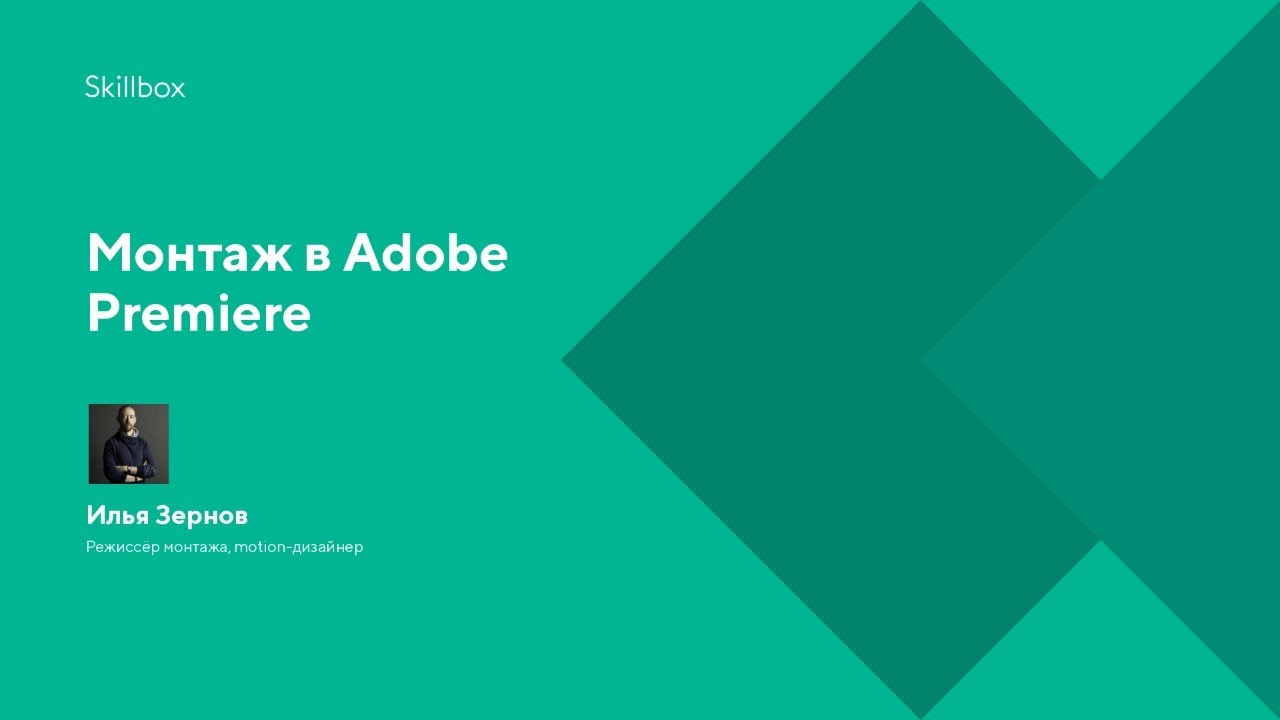 Монтаж в Adobe Premiere