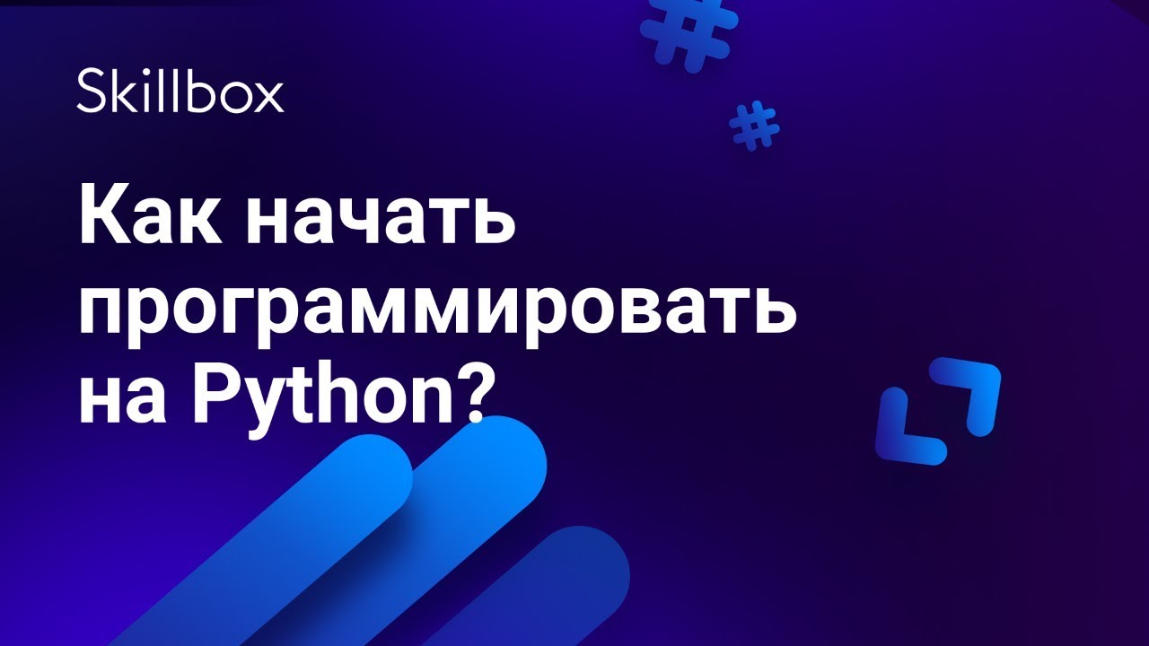 Как начать программировать на Python?