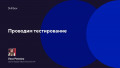 Проводим тестирование