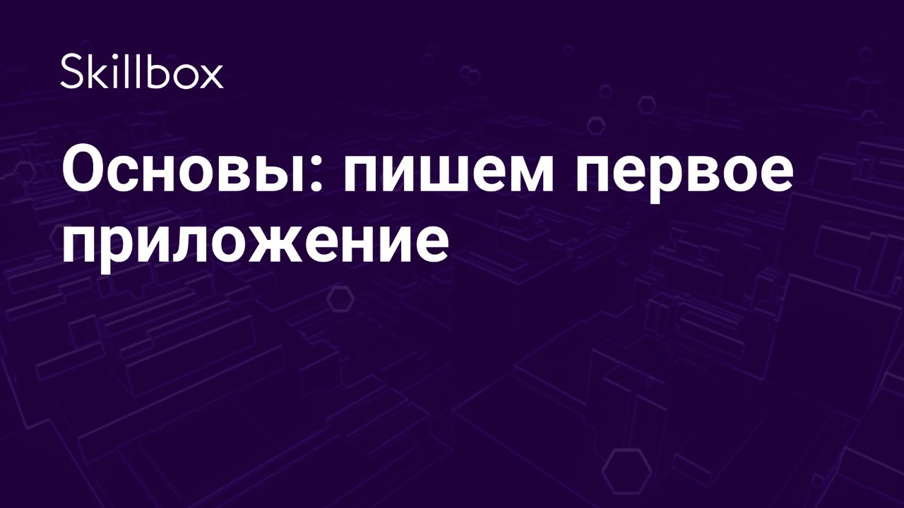 Основы: пишем первое приложение