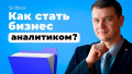 Введение в профессию бизнес-аналитика