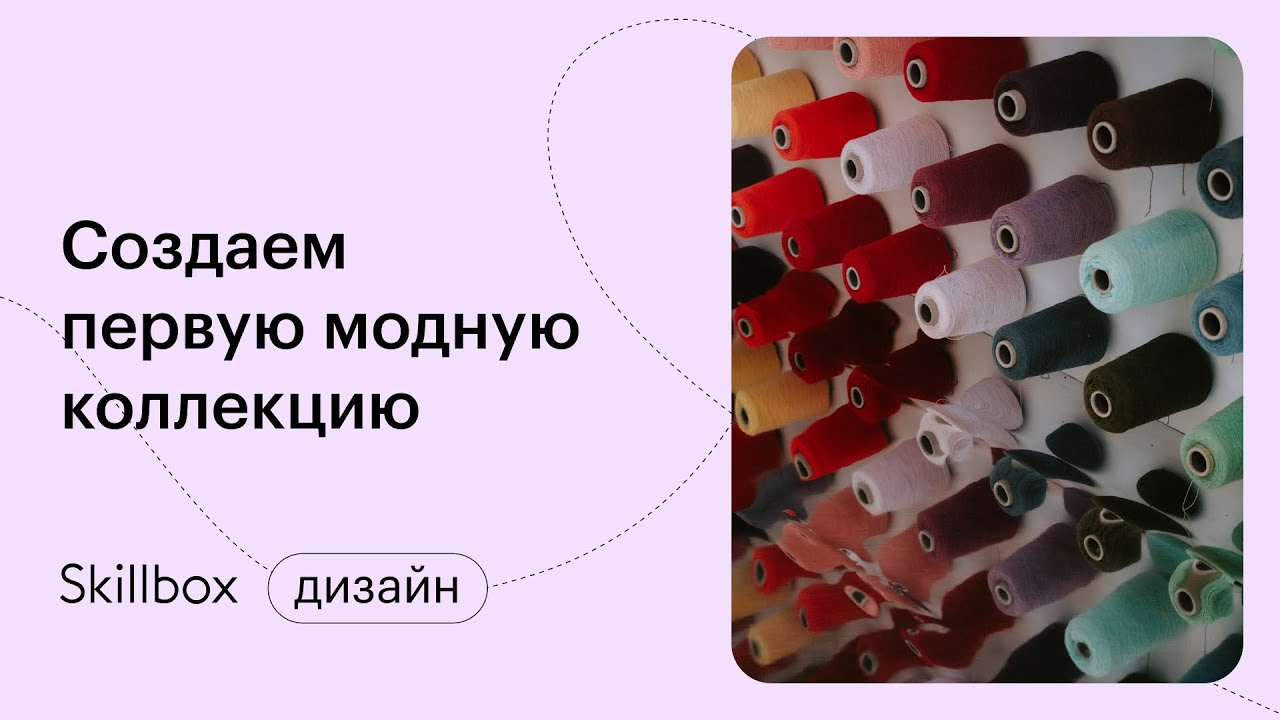 Создаём первую модную коллекцию
