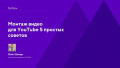 Монтаж видео для YouTube 5 простых советов