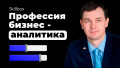 Профессия бизнес-аналитика: подводим итоги
