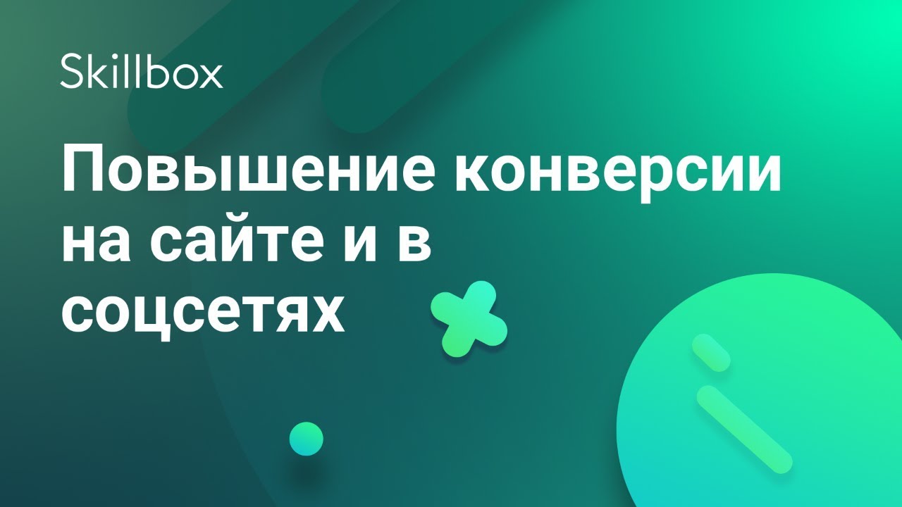 Повышение конверсии на сайте и в соцсетях