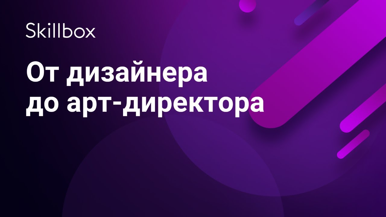 От дизайнера до арт-директора