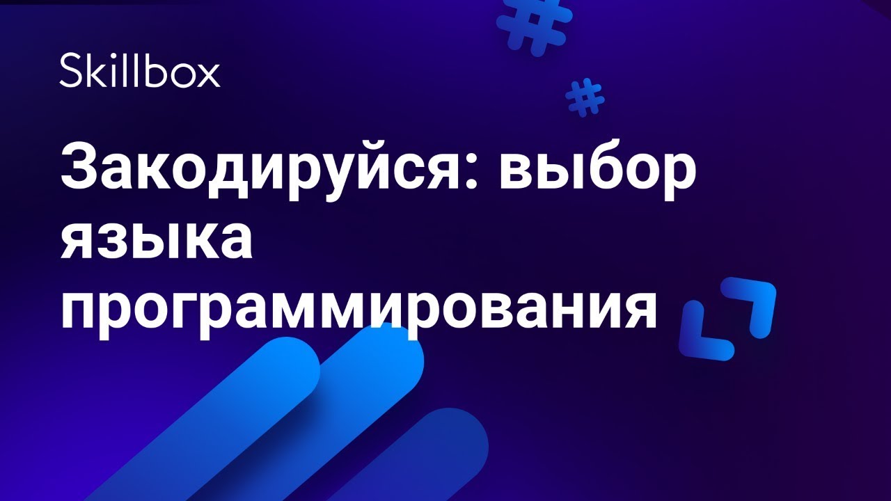 Закодируйся: выбор языка программирования