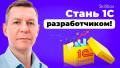 1С-разработчик: подведение итогов