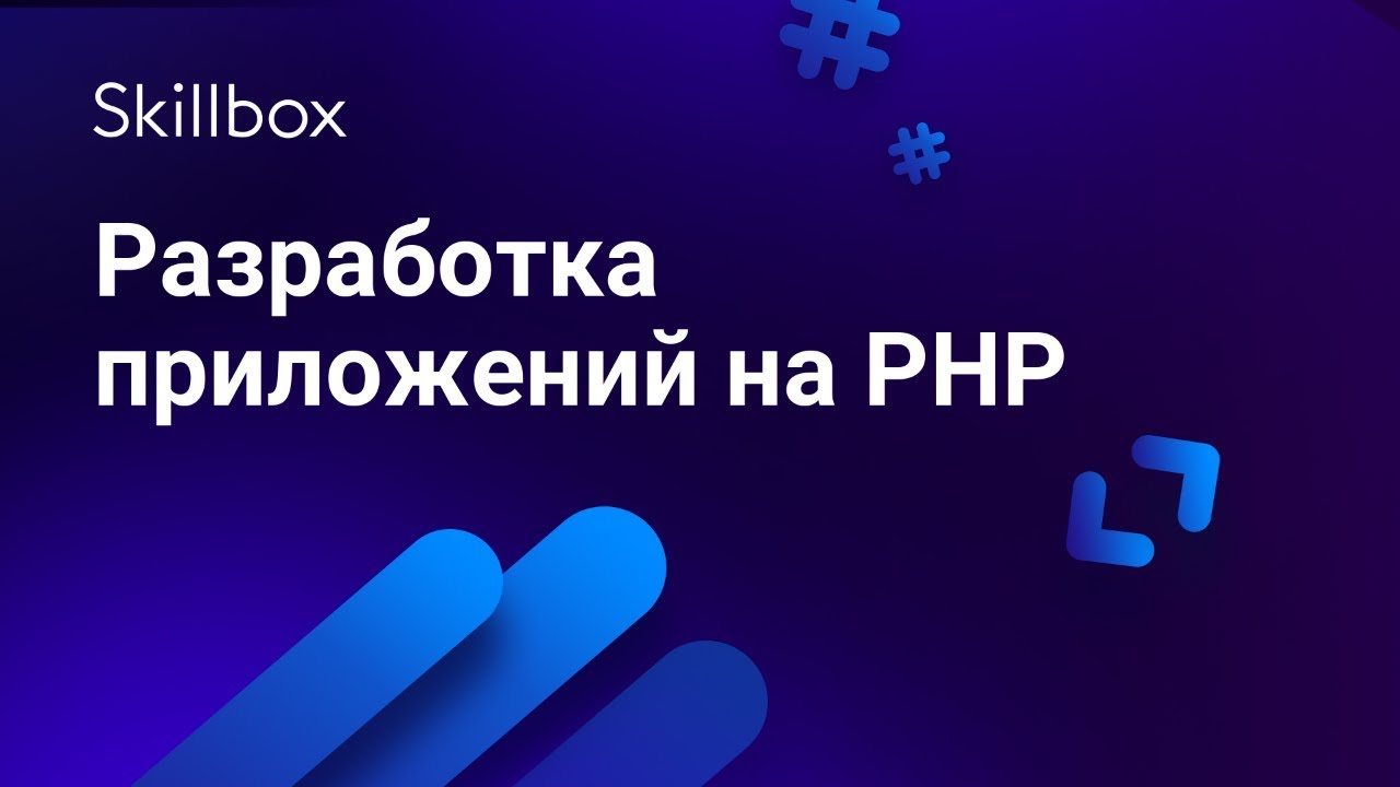 Разработка приложений на PHP