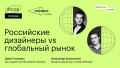 Российские дизайнеры vs глобальный рынок