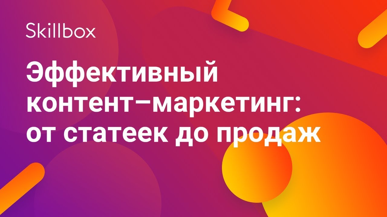 Эффективный контент–маркетинг: от статеек до продаж