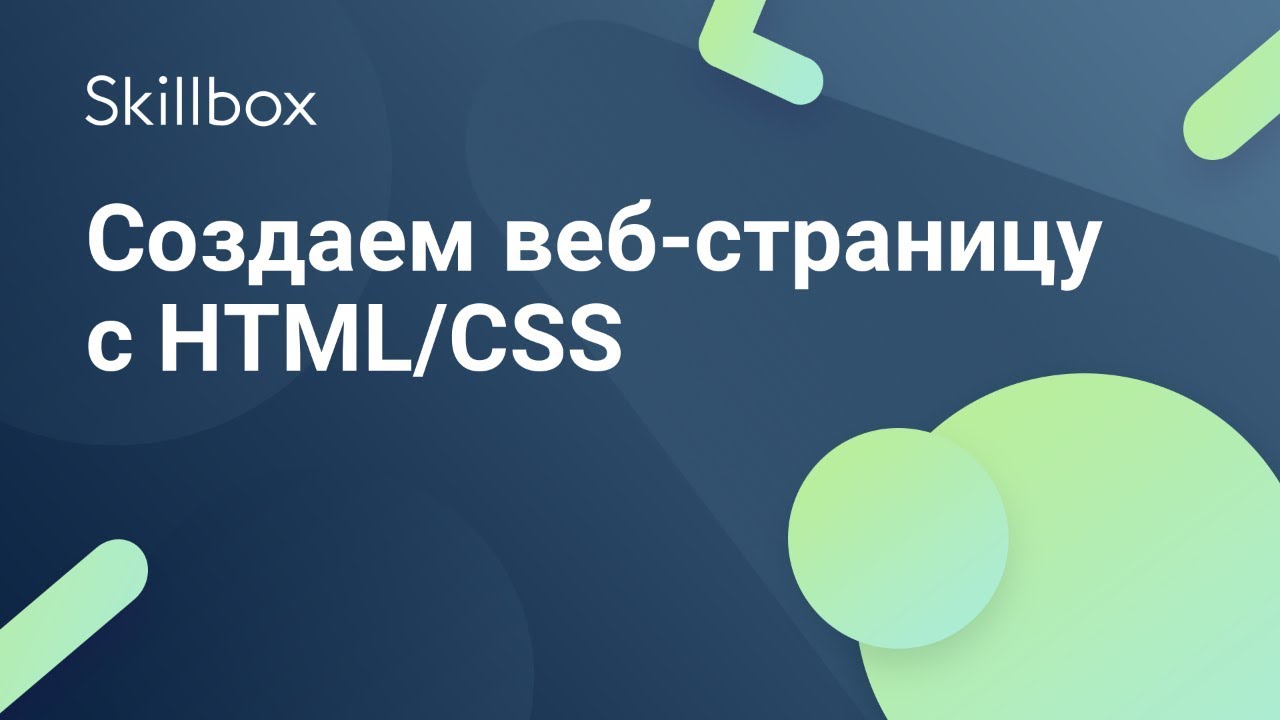 Создаем веб-страницу с HTML/CSS