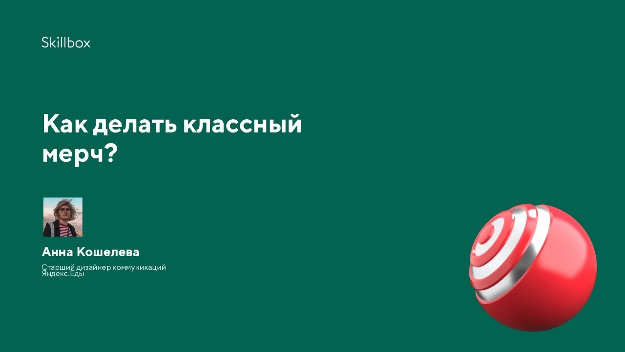 Как делать классный мерч?