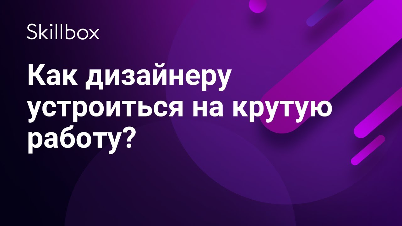 Как дизайнеру устроиться на крутую работу?