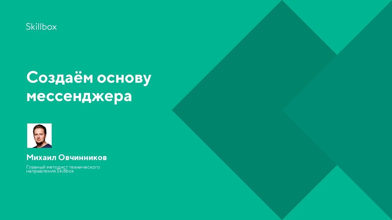 Создаём основу мессенджера