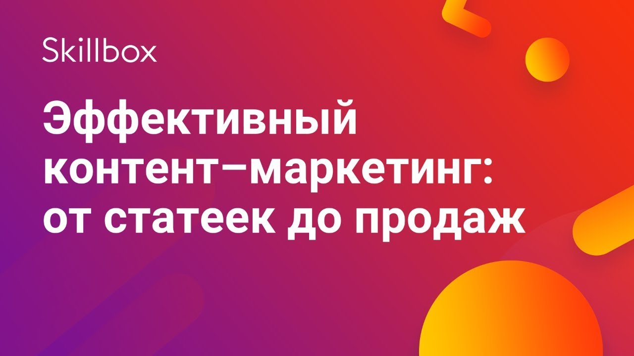 Эффективный контент–маркетинг: от статеек до продаж