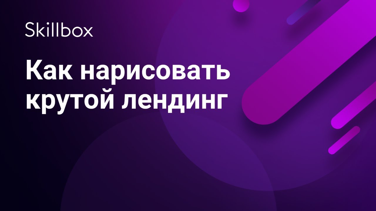 Как нарисовать крутой лендинг