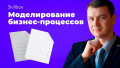 Моделирование и анализ бизнес-процессов