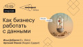 Как бизнесу работать с данными