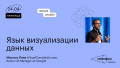 Язык визуализации данных