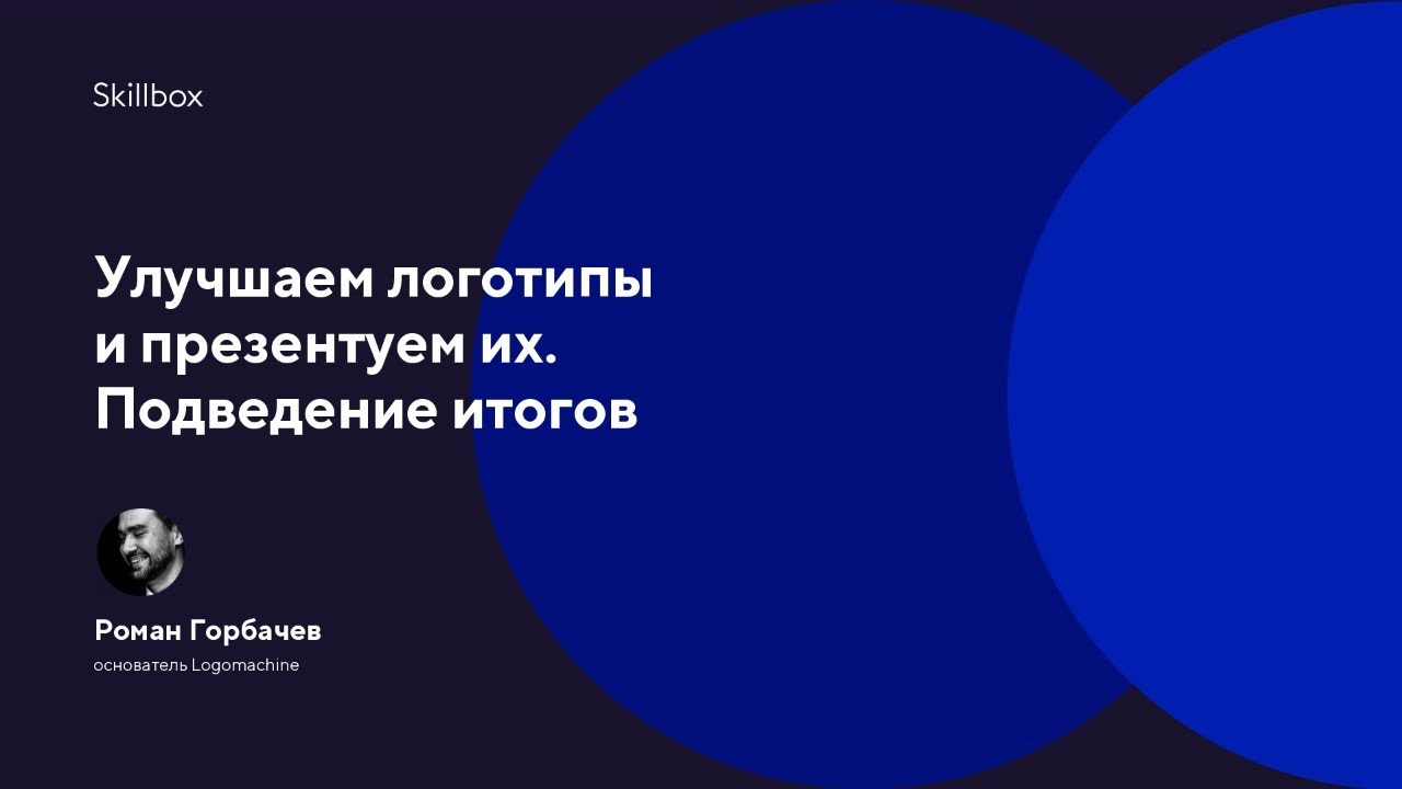 Улучшаем логотипы и презентуем их. Подведение итогов