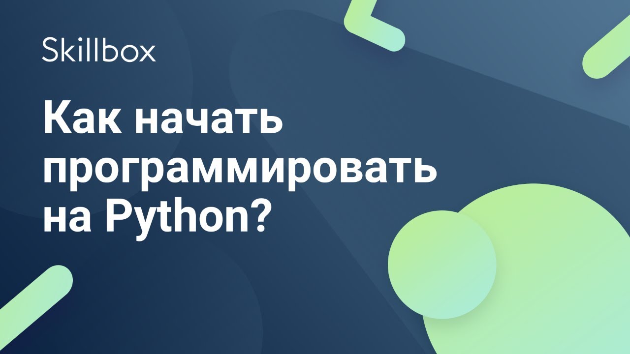 Как начать программировать на Python?