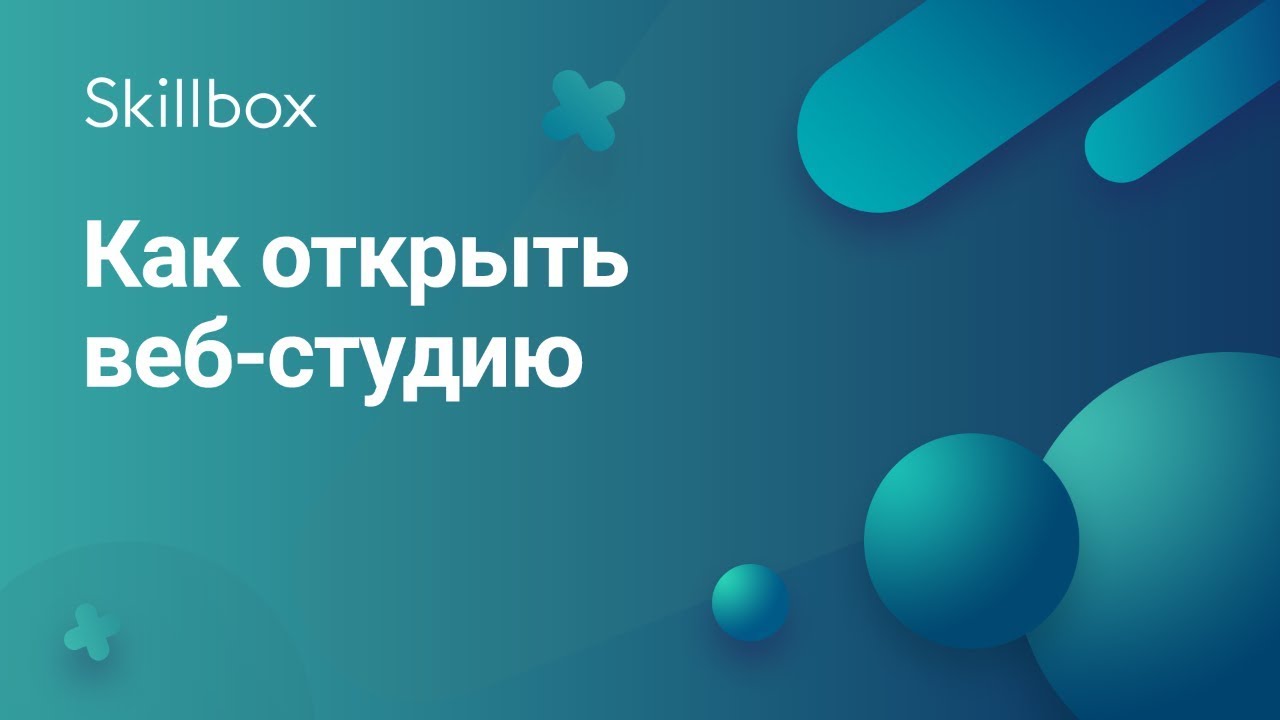 Как открыть веб-студию