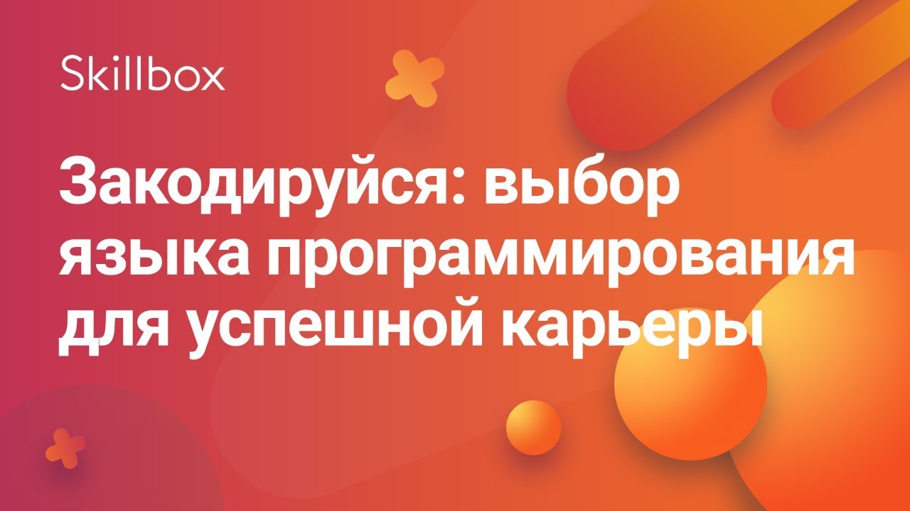 Закодируйся: выбор языка программирования для успешной карьеры