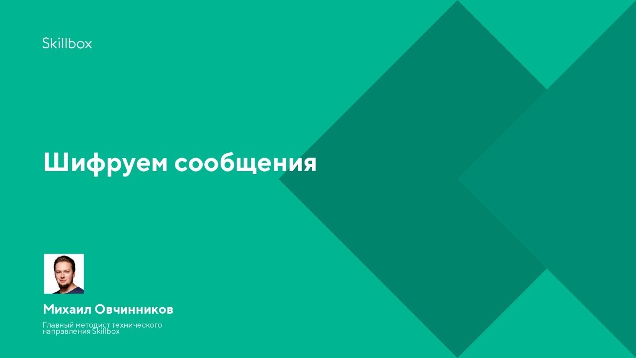 Шифруем сообщения