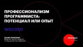 Профессионализм программиста: потенциал или опыт