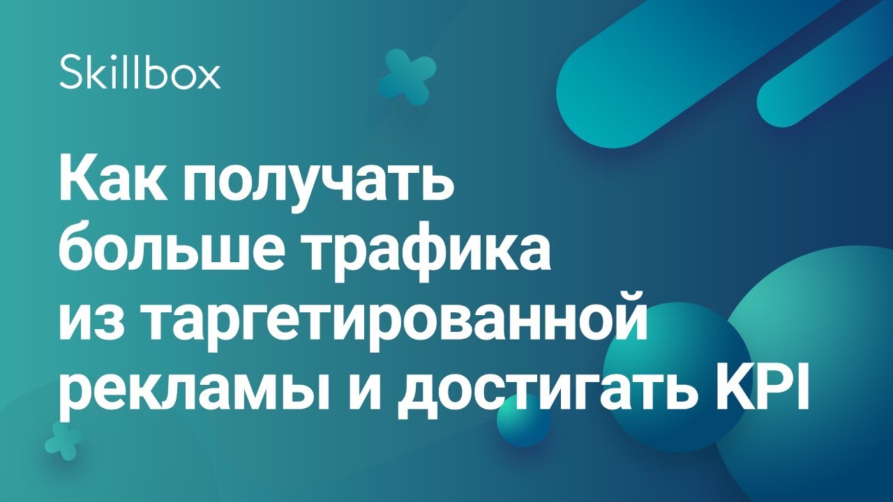 Как получать больше трафика из таргетированной рекламы и достигать KPI
