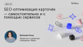 SEO-оптимизация карточек — самостоятельно и с помощью сервисов