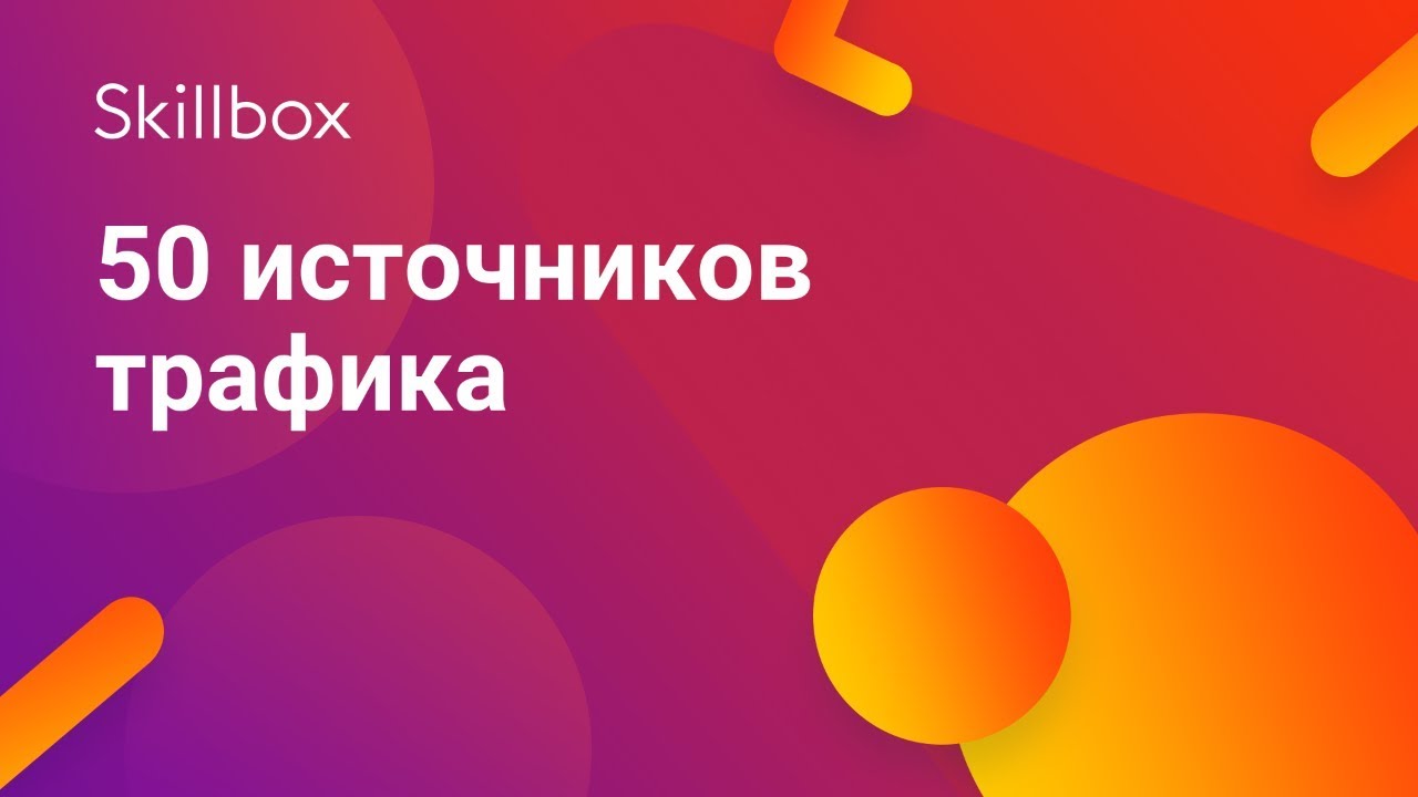 50 источников трафика